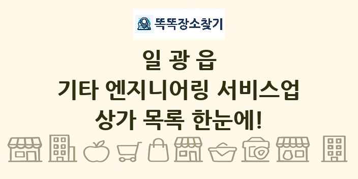 일광읍 기타 엔지니어링 서비스업 상가 목록 및 정보