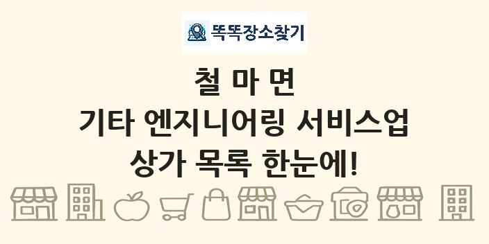 철마면 기타 엔지니어링 서비스업 상가 목록 및 정보