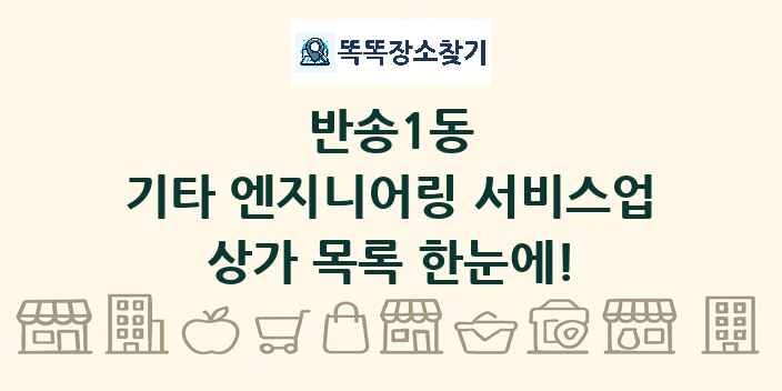 반송1동 기타 엔지니어링 서비스업 상가 목록 및 정보
