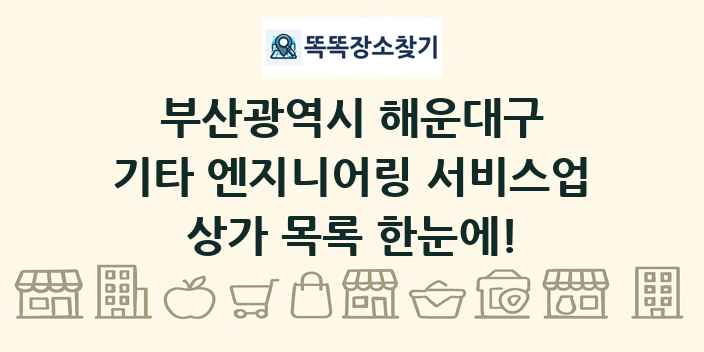 부산광역시 해운대구 기타 엔지니어링 서비스업 상가 목록 및 정보