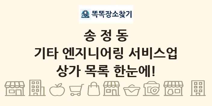 송정동 기타 엔지니어링 서비스업 상가 목록 및 정보