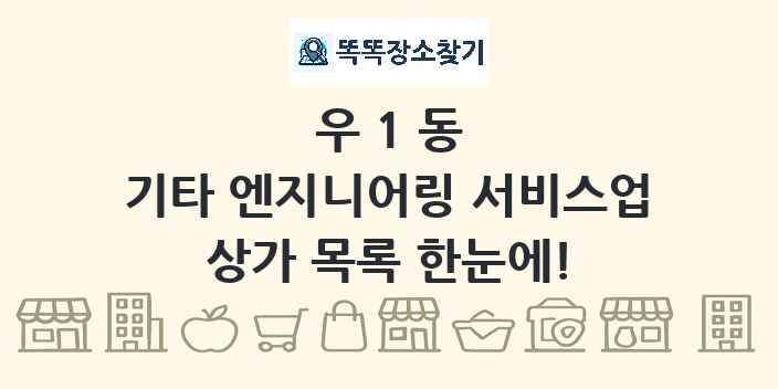 우1동 기타 엔지니어링 서비스업 상가 목록 및 정보