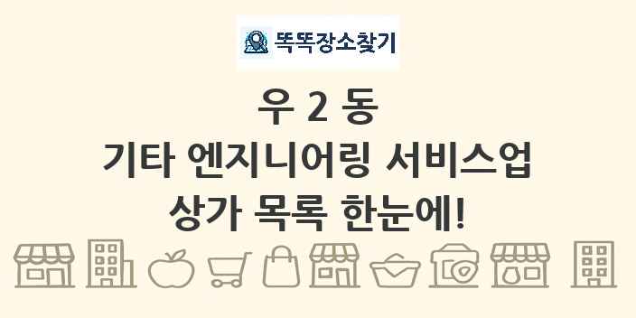 우2동 기타 엔지니어링 서비스업 상가 목록 및 정보