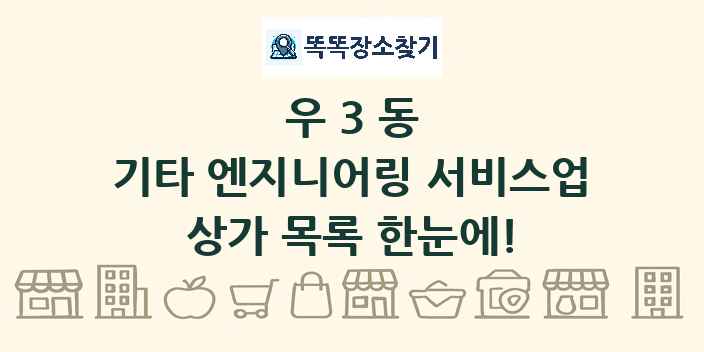 우3동 기타 엔지니어링 서비스업 상가 목록 및 정보
