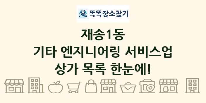 재송1동 기타 엔지니어링 서비스업 상가 목록 및 정보