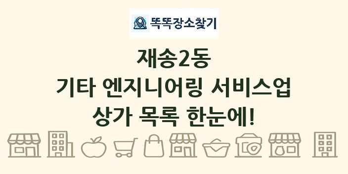 재송2동 기타 엔지니어링 서비스업 상가 목록 및 정보