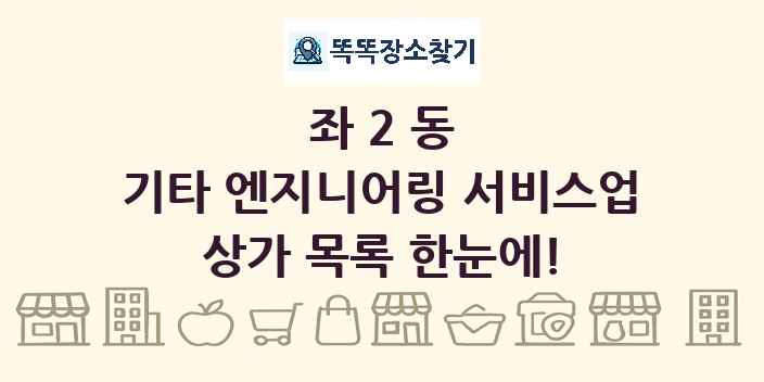 좌2동 기타 엔지니어링 서비스업 상가 목록 및 정보