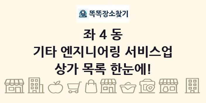 좌4동 기타 엔지니어링 서비스업 상가 목록 및 정보