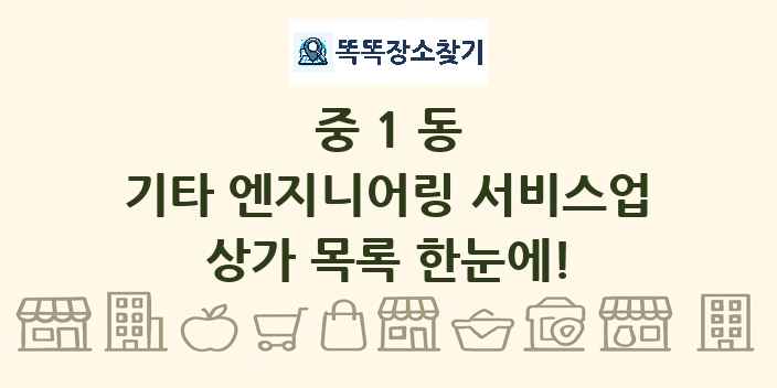중1동 기타 엔지니어링 서비스업 상가 목록 및 정보
