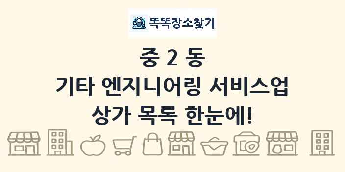 중2동 기타 엔지니어링 서비스업 상가 목록 및 정보