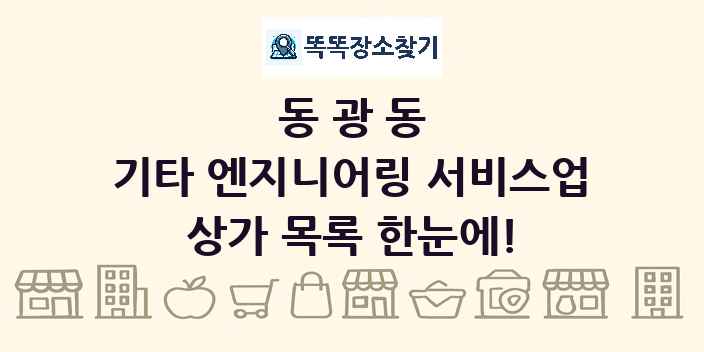 동광동 기타 엔지니어링 서비스업 상가 목록 및 정보