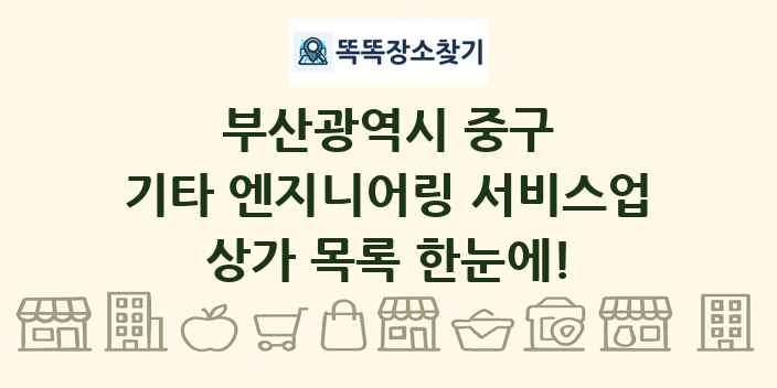 부산광역시 중구 기타 엔지니어링 서비스업 상가 목록 및 정보