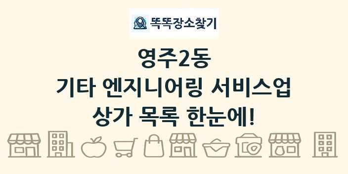 영주2동 기타 엔지니어링 서비스업 상가 목록 및 정보