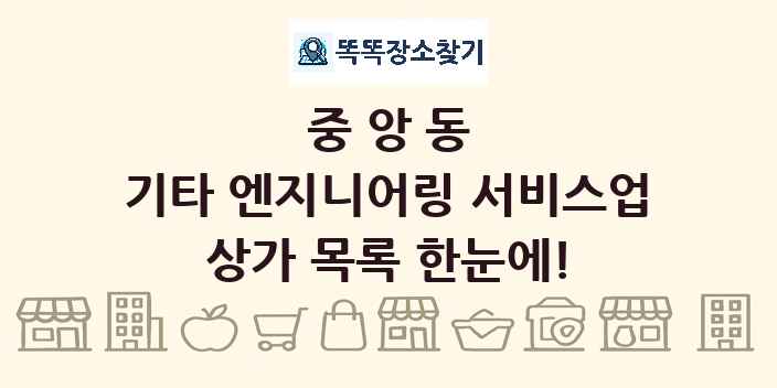 중앙동 기타 엔지니어링 서비스업 상가 목록 및 정보