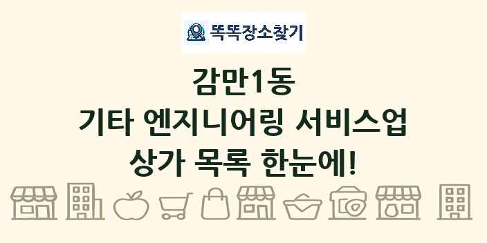 감만1동 기타 엔지니어링 서비스업 상가 목록 및 정보