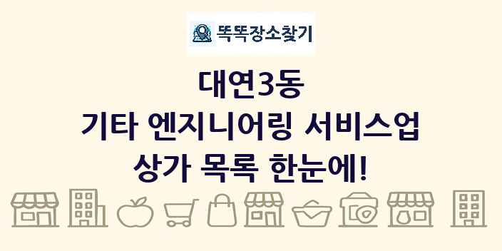 대연3동 기타 엔지니어링 서비스업 상가 목록 및 정보