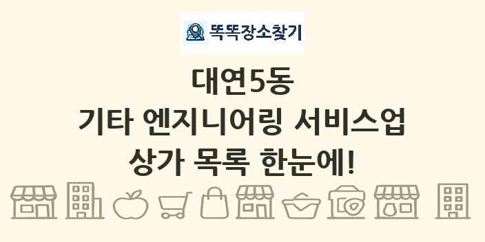 대연5동 기타 엔지니어링 서비스업 상가 목록 및 정보