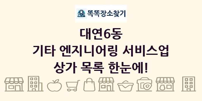 대연6동 기타 엔지니어링 서비스업 상가 목록 및 정보