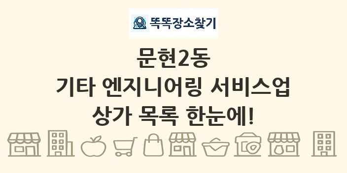문현2동 기타 엔지니어링 서비스업 상가 목록 및 정보