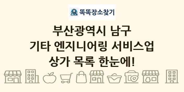 부산광역시 남구 기타 엔지니어링 서비스업 상가 목록 및 정보