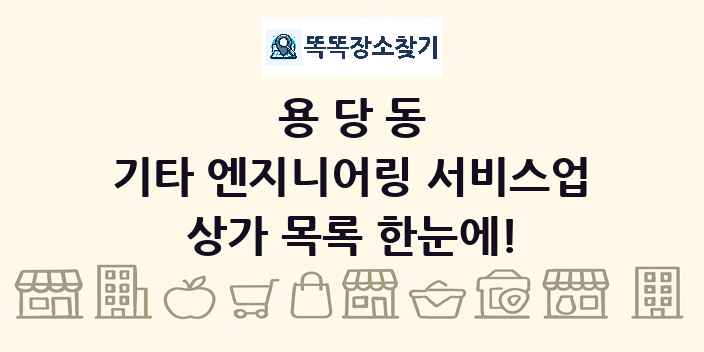 용당동 기타 엔지니어링 서비스업 상가 목록 및 정보