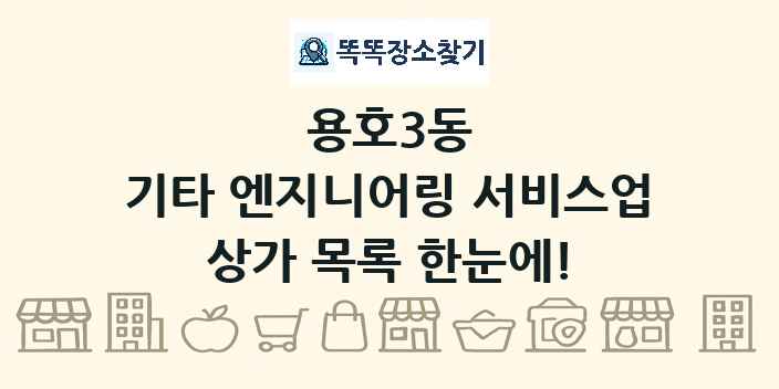 용호3동 기타 엔지니어링 서비스업 상가 목록 및 정보