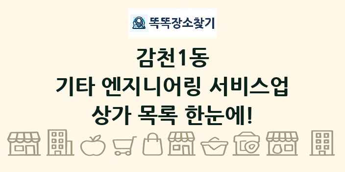 감천1동 기타 엔지니어링 서비스업 상가 목록 및 정보