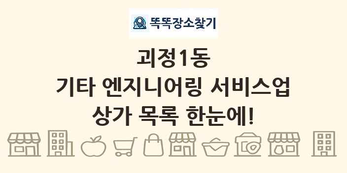 괴정1동 기타 엔지니어링 서비스업 상가 목록 및 정보
