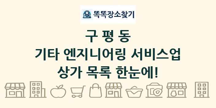 구평동 기타 엔지니어링 서비스업 상가 목록 및 정보