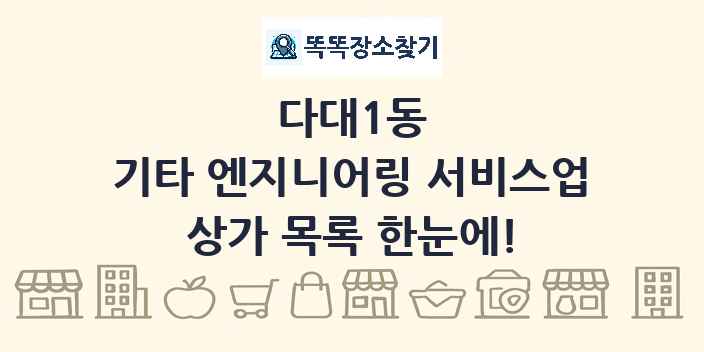다대1동 기타 엔지니어링 서비스업 상가 목록 및 정보