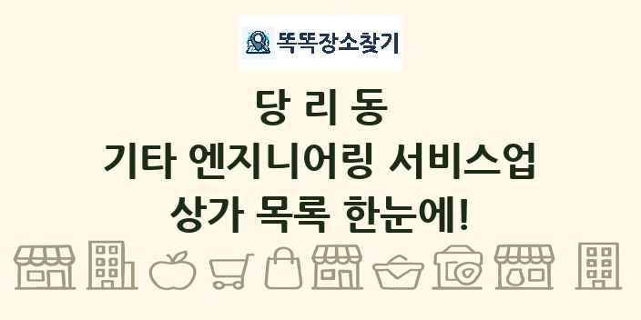 당리동 기타 엔지니어링 서비스업 상가 목록 및 정보