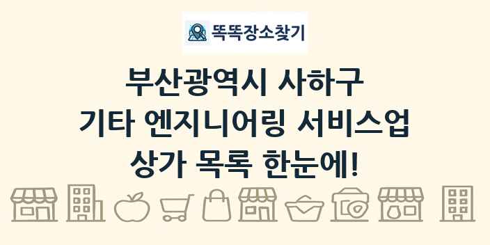 부산광역시 사하구 기타 엔지니어링 서비스업 상가 목록 및 정보