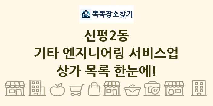 신평2동 기타 엔지니어링 서비스업 상가 목록 및 정보
