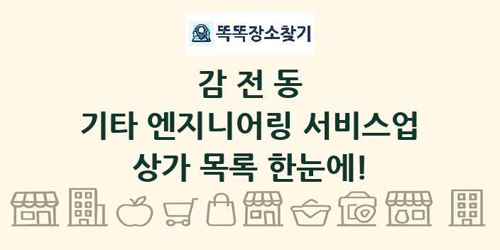 감전동 기타 엔지니어링 서비스업 상가 목록 및 정보
