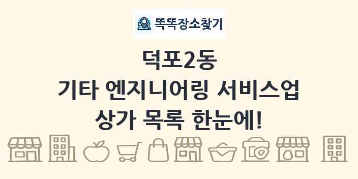 덕포2동 기타 엔지니어링 서비스업 상가 목록 및 정보