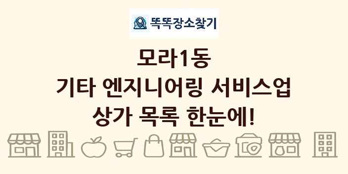 모라1동 기타 엔지니어링 서비스업 상가 목록 및 정보