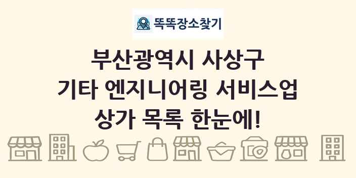 부산광역시 사상구 기타 엔지니어링 서비스업 상가 목록 및 정보