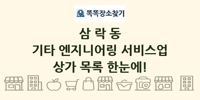 삼락동 기타 엔지니어링 서비스업 상가 목록 및 정보