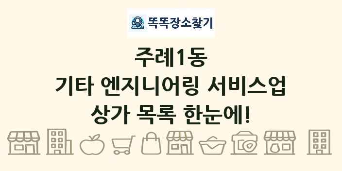 주례1동 기타 엔지니어링 서비스업 상가 목록 및 정보
