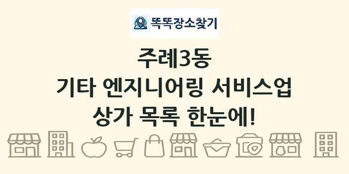 주례3동 기타 엔지니어링 서비스업 상가 목록 및 정보