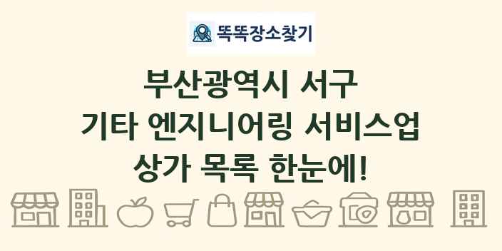 부산광역시 서구 기타 엔지니어링 서비스업 상가 목록 및 정보