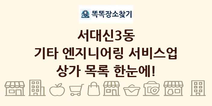 서대신3동 기타 엔지니어링 서비스업 상가 목록 및 정보