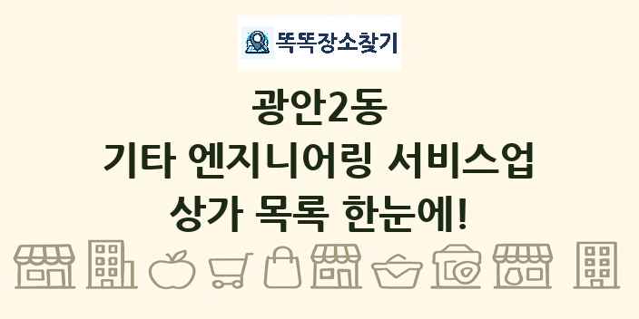 광안2동 기타 엔지니어링 서비스업 상가 목록 및 정보