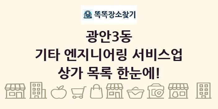 광안3동 기타 엔지니어링 서비스업 상가 목록 및 정보