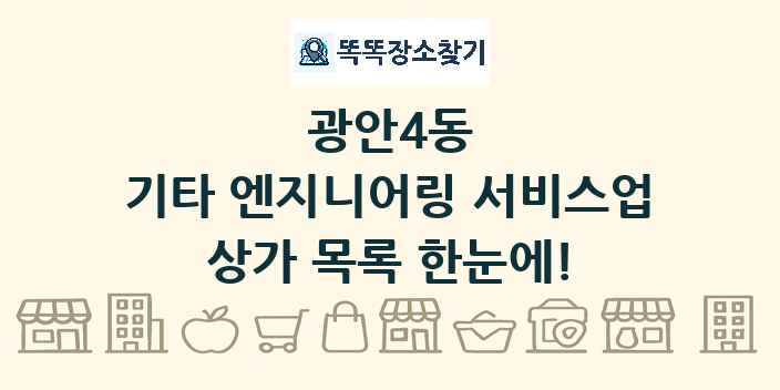 광안4동 기타 엔지니어링 서비스업 상가 목록 및 정보
