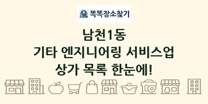 남천1동 기타 엔지니어링 서비스업 상가 목록 및 정보