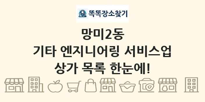 망미2동 기타 엔지니어링 서비스업 상가 목록 및 정보