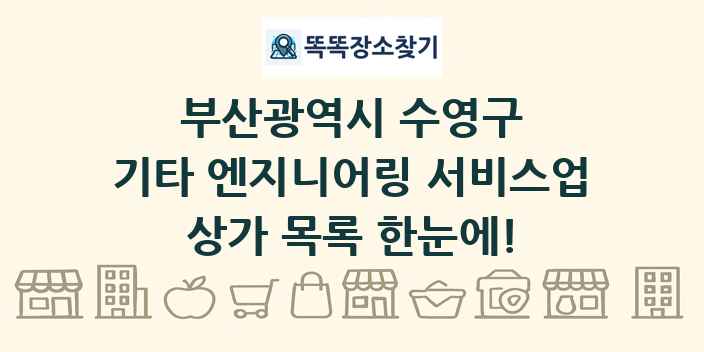 부산광역시 수영구 기타 엔지니어링 서비스업 상가 목록 및 정보