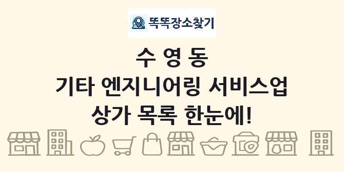 수영동 기타 엔지니어링 서비스업 상가 목록 및 정보