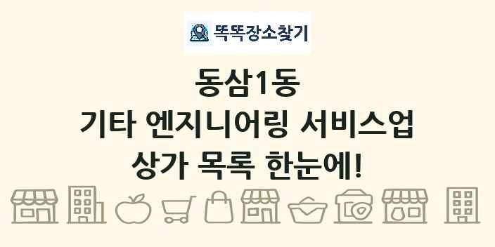 동삼1동 기타 엔지니어링 서비스업 상가 목록 및 정보